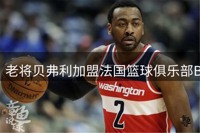 老将贝弗利加盟法国篮球俱乐部Boulazac Basket Dordogne